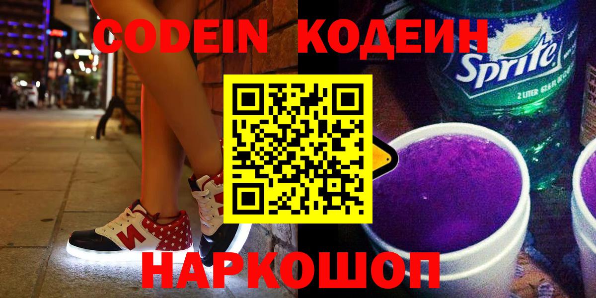 Кодеин Purple Drank Мытищи